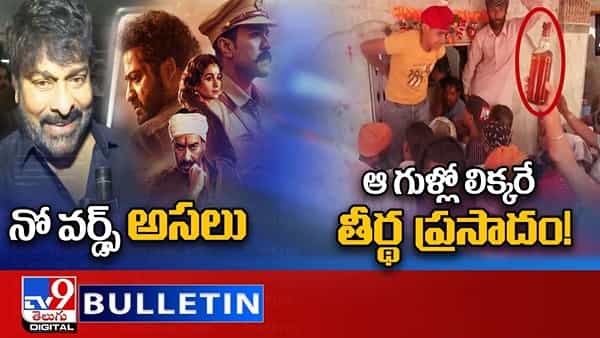 Digital News Round Up: RRRకు రివ్యూ ఇచ్చిన చిరు.. | ఆ గుళ్లో లిక్కరే తీర్థ ప్రసాదం ! వీడియో