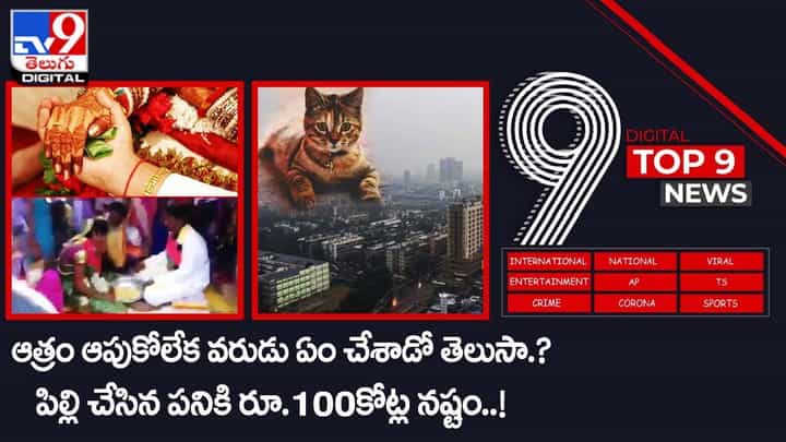 Digital TOP 9 NEWS: ఆత్రం అపుకోలేక వరుడు ఏంచేశాడో తెలుసా? | పిల్లి చేసిన పనికి రూ.100కోట్ల నష్టం Digital TOP 9 NEWS: ఆత్రం అపుకోలేక వరుడు ఏంచేశాడో తెలుసా? | పిల్లి చేసిన పనికి రూ.100కోట్ల నష్టం