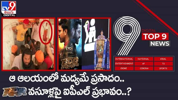 Digital TOP 9 NEWS: ఆ ఆలయంలో మద్యమే ప్రసాదం | RRR వసూళ్లపై ఐపీఎల్ ప్రభావం.. వీడియో Digital TOP 9 NEWS: ఆ ఆలయంలో మద్యమే ప్రసాదం | RRR వసూళ్లపై ఐపీఎల్ ప్రభావం.. వీడియో