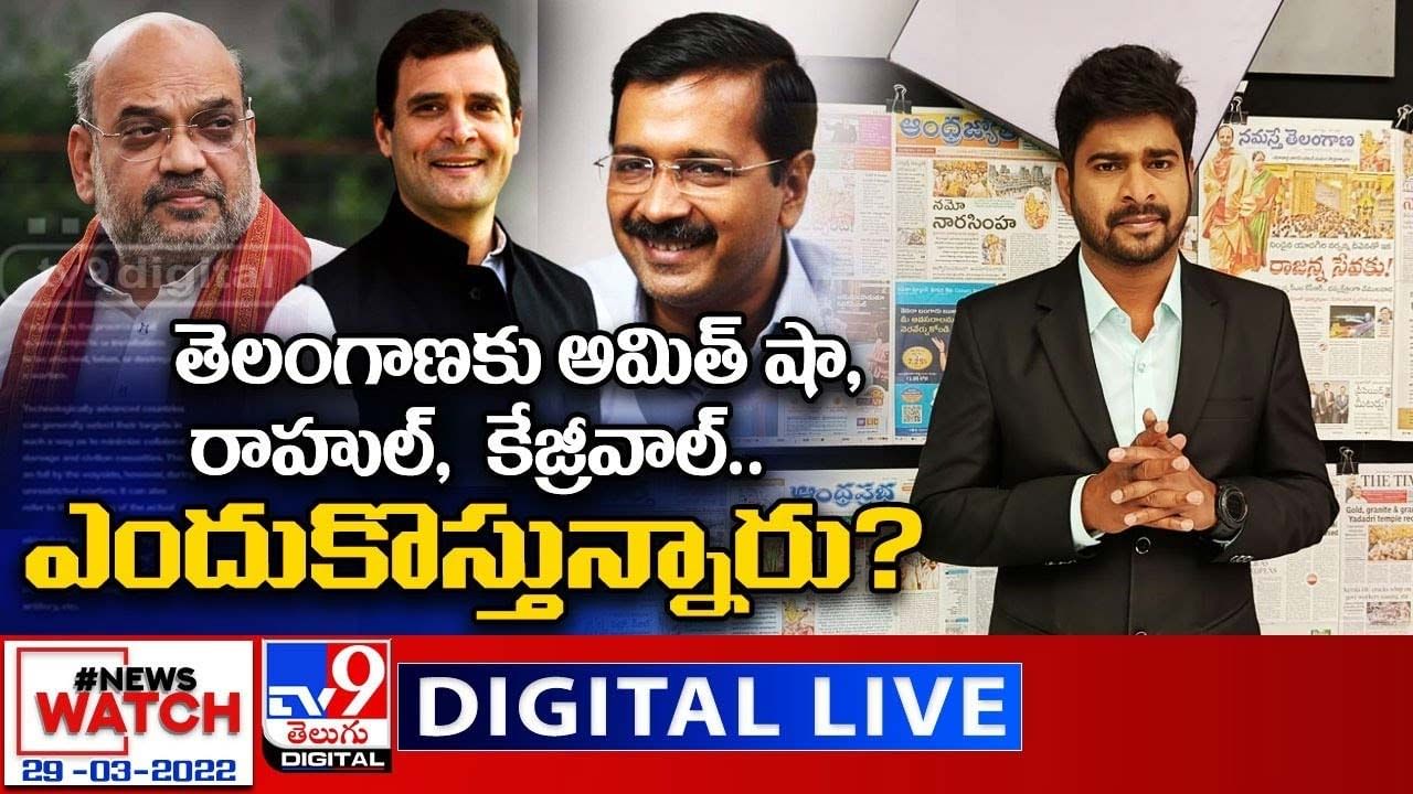 News Watch:  తెలంగాణకు అమిత్ షా, రాహుల్, కేజ్రీవాల్.. ఎందుకొస్తున్నారు ?? మరిన్ని వార్తా కథనాల సమాహారం కోసం వీక్షించండి న్యూస్ వాచ్