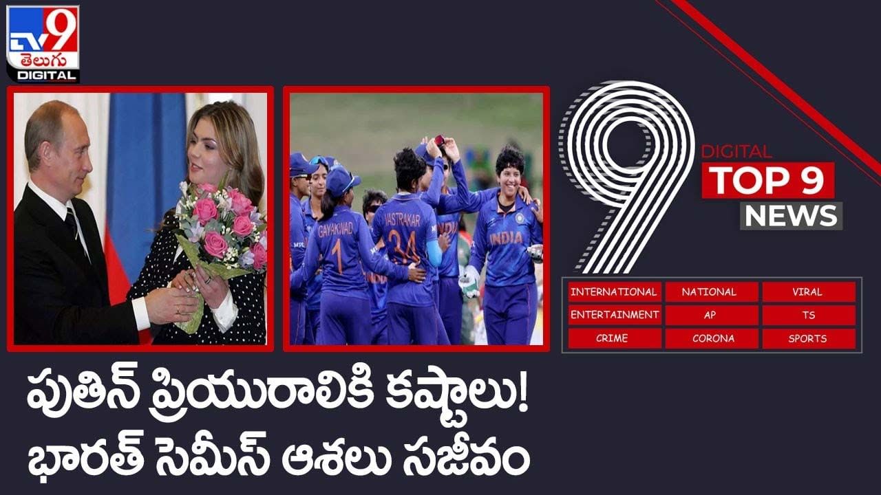 Digital TOP 9 NEWS: పుతిన్‌ ప్రియురాలికి కష్టాలు | భారత్ సెమీస్ ఆశలు సజీవం.. వీడియో