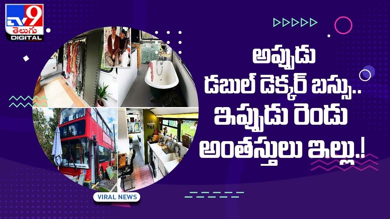 Viral Video: అప్పుడు డబుల్‌ డెక్కర్‌ బస్సు !! ఇప్పుడు రెండు అంతస్తులు ఇల్లు !!