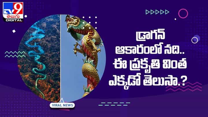 డ్రాగన్ ఆకారంలో నది !! ప్రకృతి వింత సృష్టి !! ఎక్కడుందో తెలుసా ?? డ్రాగన్ ఆకారంలో నది !! ప్రకృతి వింత సృష్టి !! ఎక్కడుందో తెలుసా ??