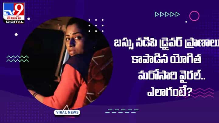 బస్సు నడిపి డ్రైవర్ ప్రాణాలు కాపాడిన యోగిత !! మరోసారి వైరల్.. ఎలాగంటే ?? బస్సు నడిపి డ్రైవర్ ప్రాణాలు కాపాడిన యోగిత !! మరోసారి వైరల్.. ఎలాగంటే ??