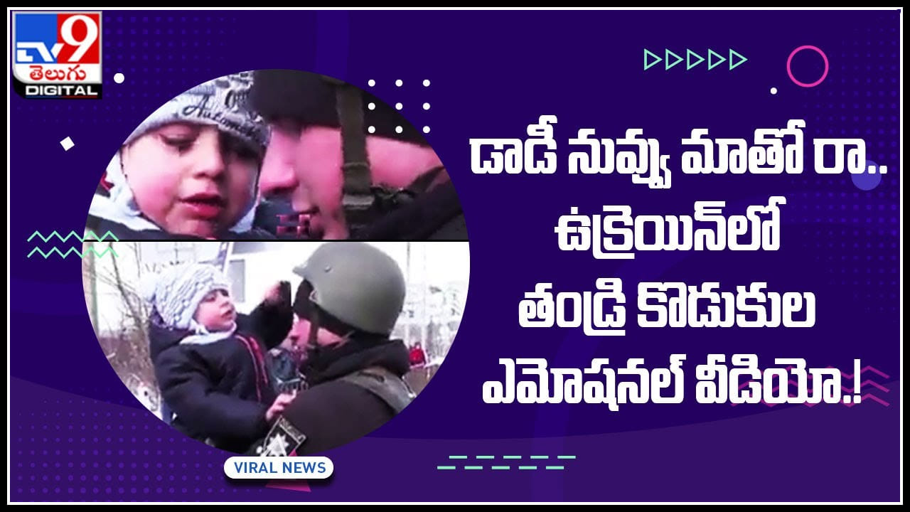 Dady Emostional Video: డాడీ నువ్వు మాతో రా.. హృదయాలను కదిలిస్తున్న తండ్రి కొడుకుల ఎమోషనల్‌ వీడియో..