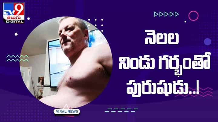 Viral Video: నెలల నిండు గర్భంతో పురుషుడు !! నోరెళ్లబెడుతున్న జనం !! వీడియో Viral Video: నెలల నిండు గర్భంతో పురుషుడు !! నోరెళ్లబెడుతున్న జనం !! వీడియో