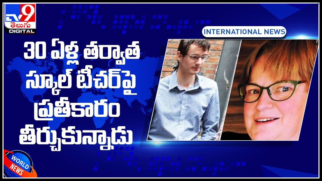 30 ఏళ్ల తర్వాత స్కూల్‌ టీచర్‌ పై .. ప్రతీకారం తీర్చుకున్న బెల్జియం వాసి.. వీడియో చుస్తే షాక్ అవ్వడం ఖాయం..