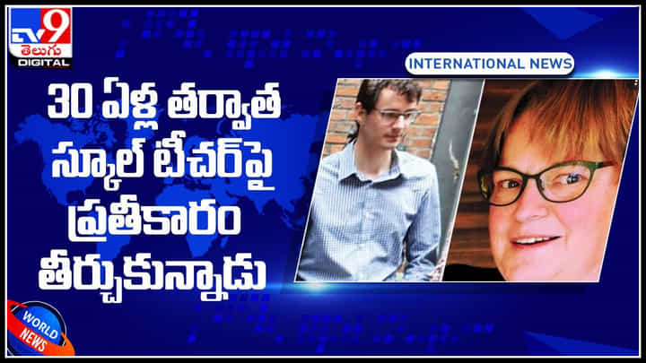 30 ఏళ్ల తర్వాత స్కూల్ టీచర్ పై .. ప్రతీకారం తీర్చుకున్న బెల్జియం వాసి.. వీడియో చుస్తే షాక్ అవ్వడం ఖాయం.. 30 ఏళ్ల తర్వాత స్కూల్ టీచర్ పై .. ప్రతీకారం తీర్చుకున్న బెల్జియం వాసి.. వీడియో చుస్తే షాక్ అవ్వడం ఖాయం..