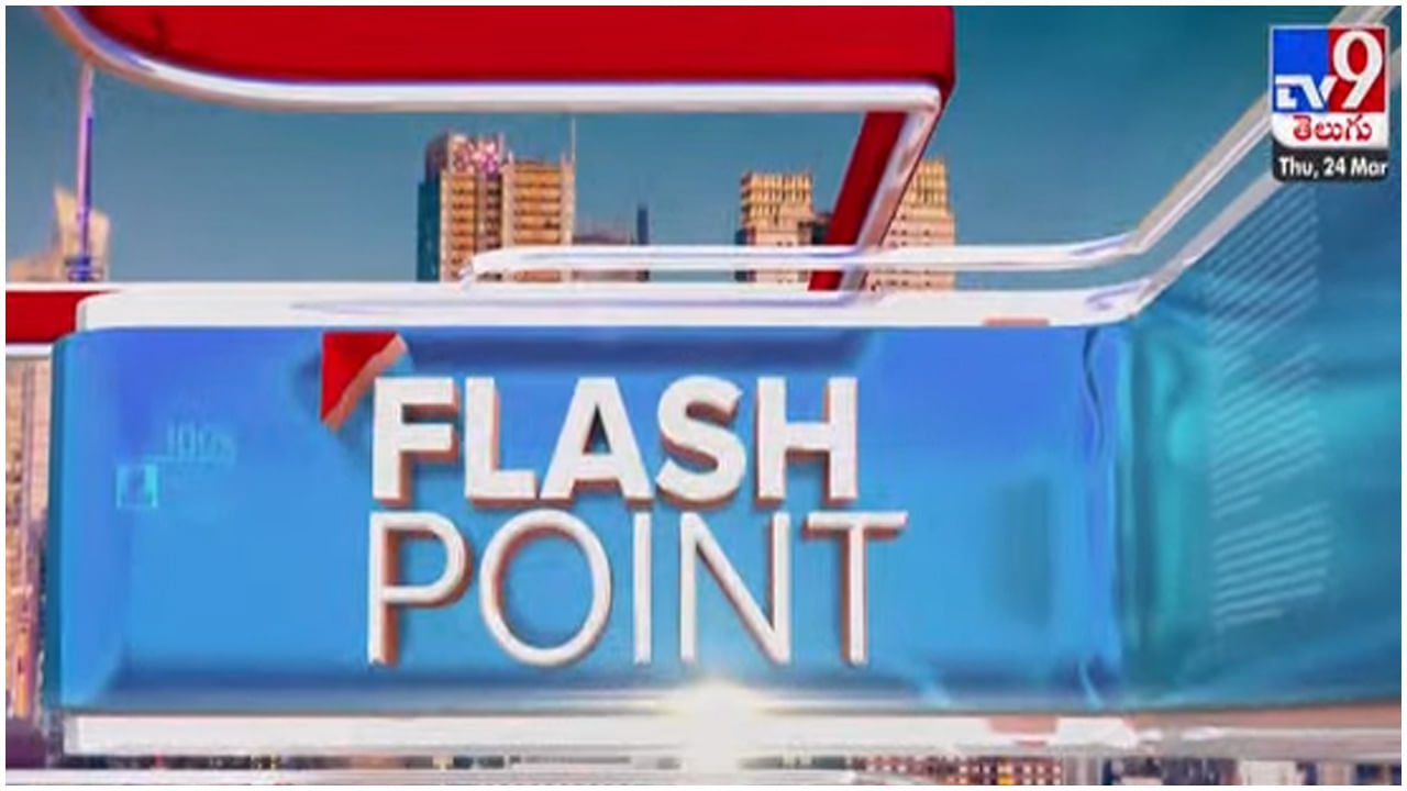 Flash Point Live: టీఆర్ఎస్ - బీజేపీ సై అంటే సై.. వరిపై వేడెక్కిన తెలంగాణ రాజకీయం..