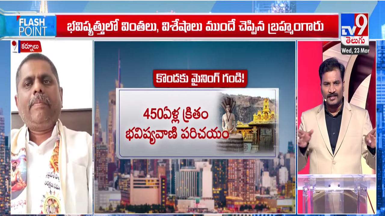 Flash Point Live: కొండకి మైనింగ్ అండి.. ఫ్లాష్ పాయింట్ నుంచి ఈ రోజు ప్రధానాంశం.. .. Flash Point Live: కొండకి మైనింగ్ అండి.. ఫ్లాష్ పాయింట్ నుంచి ఈ రోజు ప్రధానాంశం.. ..
