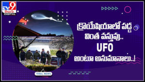 Viral Video: క్రొయేషియాలో పడ్డ వింత వస్తువు..UFO అంటూ అనుమానాలు..! కానీ అసలు మేటర్ ఏంటంటే..!(వీడియో)