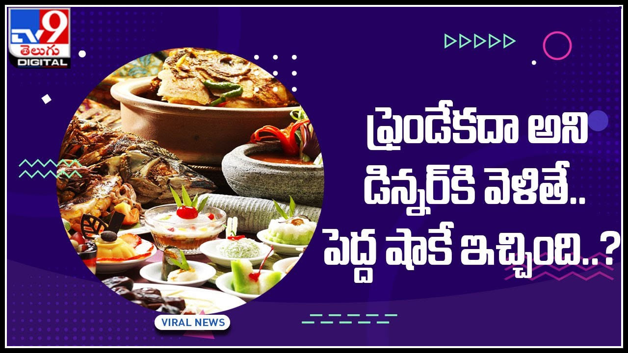 Dinner Party: ఫ్రెండేకదా అని ఇంటికి డిన్నర్‌కి వెళితే.. ఊహించాను షాకే ఇచ్చింది..? వైరల్ అవుతున్న వీడియో