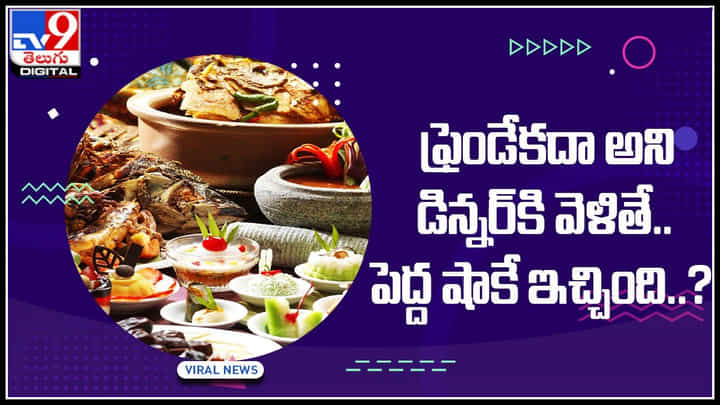 Dinner Party: ఫ్రెండేకదా అని ఇంటికి డిన్నర్కి వెళితే.. ఊహించాను షాకే ఇచ్చింది..? వైరల్ అవుతున్న వీడియో Dinner Party: ఫ్రెండేకదా అని ఇంటికి డిన్నర్కి వెళితే.. ఊహించాను షాకే ఇచ్చింది..? వైరల్ అవుతున్న వీడియో