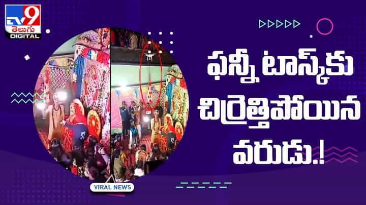 Viral Video: పెళ్లిలో ఫన్నీ టాస్క్కు !! చిర్రెత్తిపోయిన వరుడు.. వీడియో Viral Video: పెళ్లిలో ఫన్నీ టాస్క్కు !! చిర్రెత్తిపోయిన వరుడు.. వీడియో