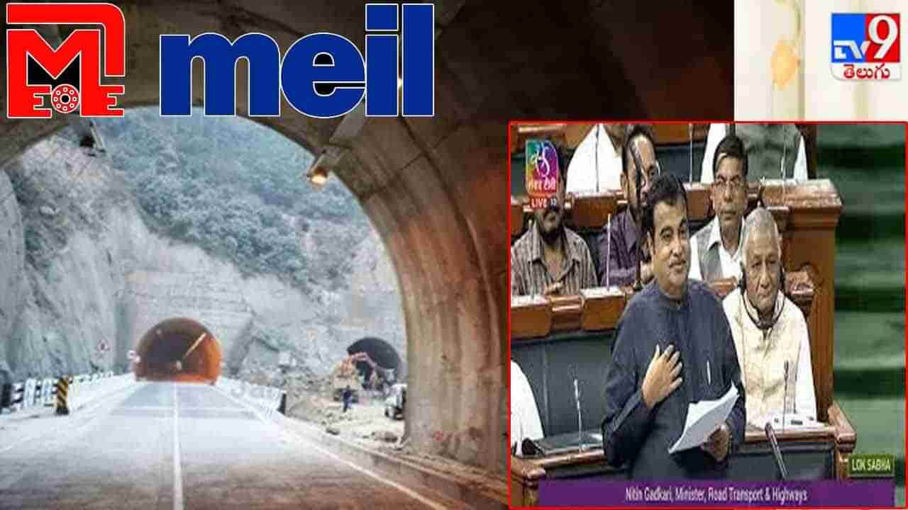 Nitin Gadkari: MEILతో దేశానికి రూ.5వేల కోట్లు ఆదా.. పార్లమెంటు సాక్షిగా మేఘా ఇంజినీరింగ్‌కు కేంద్ర మంత్రి ప్రశంసలు