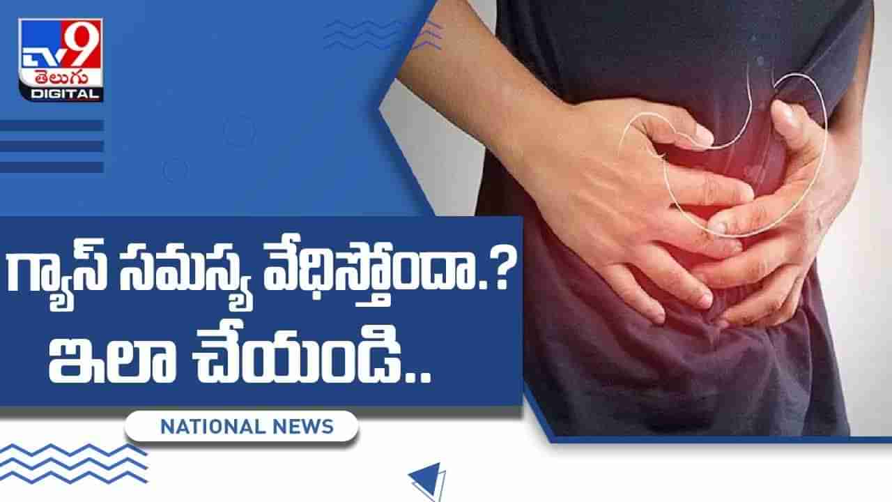 గ్యాస్ సమస్య వేధిస్తోందా ?? ఇలా చేయండి.. క్షణంలో ఉపశమనం.. వీడియో