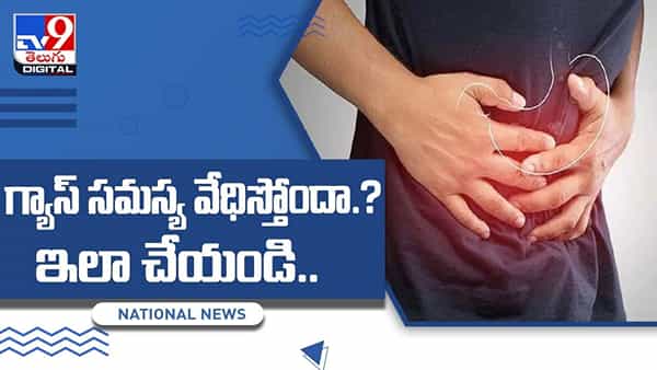 గ్యాస్ సమస్య వేధిస్తోందా ?? ఇలా చేయండి.. క్షణంలో ఉపశమనం.. వీడియో