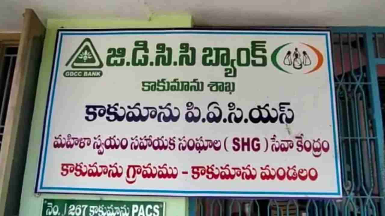 Crore Rupees Fraud: రైతుల పేరుతో నకిలీ ఆధార్ కార్డులు, నకిలీ పాస్ పుస్తకాలతో సొసైటీల్లో కోట్ల రూపాయల గోల్ మాల్..