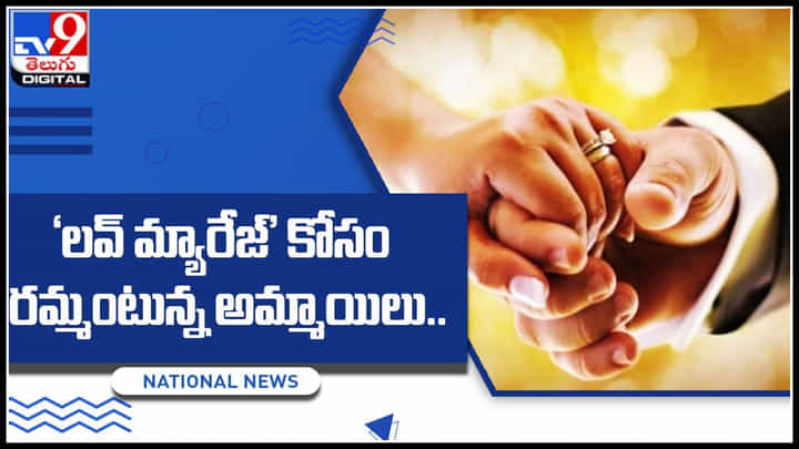 Love Marriage Video: లవ్ మ్యారేజ్' కోసం రమ్మంటున్న అమ్మాయిలు.. అబ్బాయిలు ఓపెన్ ఆఫర్ వదులుకోకండి.. వీడియో Love Marriage Video: లవ్ మ్యారేజ్' కోసం రమ్మంటున్న అమ్మాయిలు.. అబ్బాయిలు ఓపెన్ ఆఫర్ వదులుకోకండి.. వీడియో