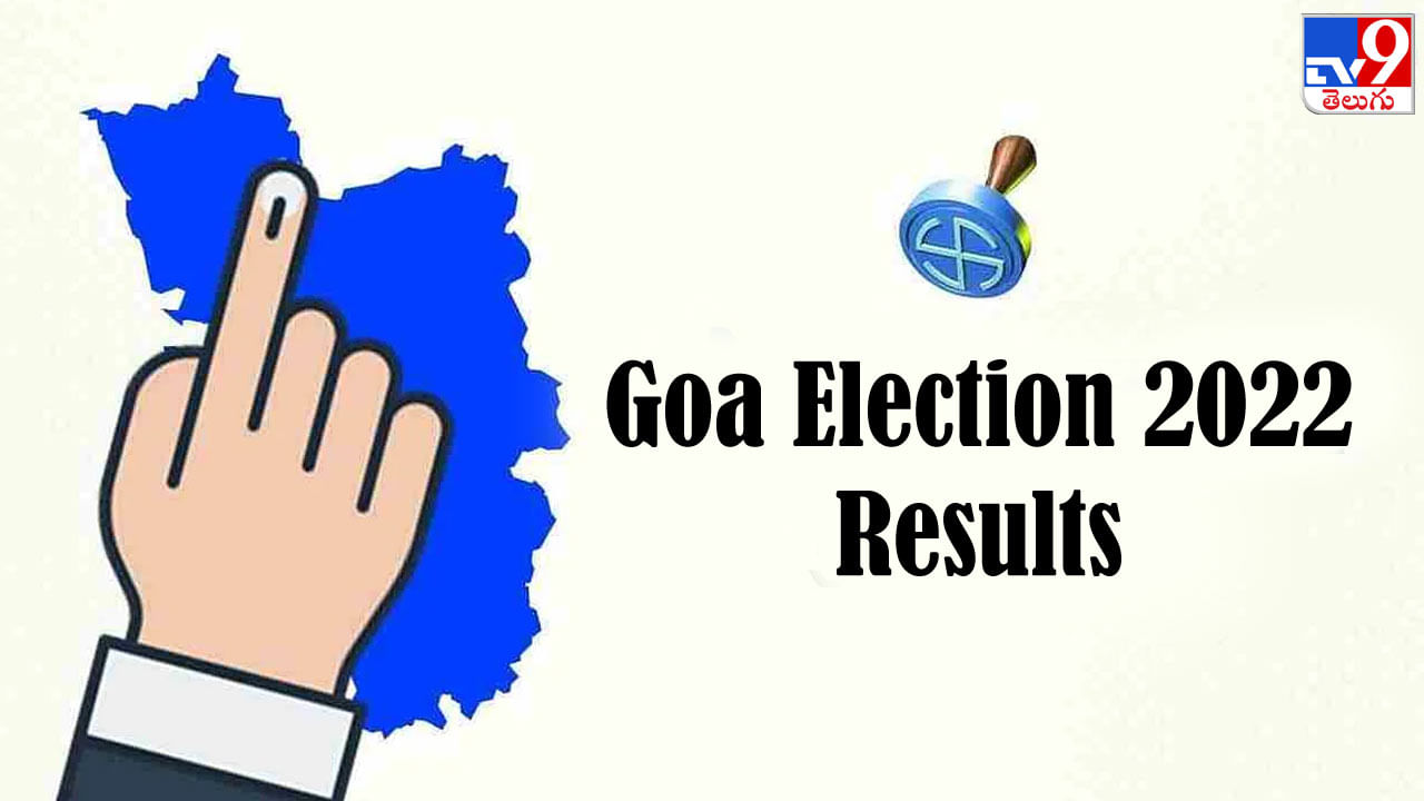 Goa Election Results 2022: గోవాలో గెలుపు గుర్రం ఎక్కేదెవరు.. ఇంట్రస్టింగ్ వివరాలు మీకోసం..