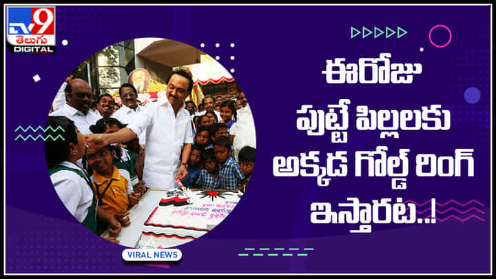 Gold rings gift: ఈరోజు పుట్టే పిల్లలకు అక్కడ గోల్డ్ రింగ్ ఇస్తారట..! పూర్తి వివరాలు ఈ వీడియోలో... Gold rings gift: ఈరోజు పుట్టే పిల్లలకు అక్కడ గోల్డ్ రింగ్ ఇస్తారట..! పూర్తి వివరాలు ఈ వీడియోలో...