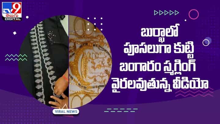 బుర్ఖాలో పూసలుగా కుట్టి బంగారం స్మగ్లింగ్.. వీడియో బుర్ఖాలో పూసలుగా కుట్టి బంగారం స్మగ్లింగ్.. వీడియో