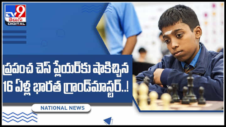 Grandmaster Chess: ప్రపంచ చెస్ ప్లేయర్కు షాకిచ్చిన 16 ఏళ్ల భారత గ్రాండ్మాస్టర్..! వీడియో చుస్తే షాక్ అవ్వాల్సిందే.. Grandmaster Chess: ప్రపంచ చెస్ ప్లేయర్కు షాకిచ్చిన 16 ఏళ్ల భారత గ్రాండ్మాస్టర్..! వీడియో చుస్తే షాక్ అవ్వాల్సిందే..