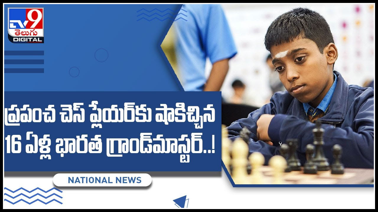 Grandmaster Chess: ప్రపంచ చెస్‌ ప్లేయర్‌కు షాకిచ్చిన 16 ఏళ్ల భారత గ్రాండ్‌మాస్టర్‌..! వీడియో చుస్తే షాక్ అవ్వాల్సిందే..