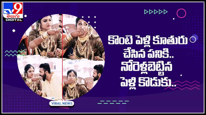 Viral Video: కొంటె పెళ్లి కూతురు చేసిన పనికి.. నోరెళ్లబెట్టిన పెళ్లి కొడుకు.. పగలబడి నవ్విన బంధువులు.. ఫన్నీ వీడియో Viral Video: కొంటె పెళ్లి కూతురు చేసిన పనికి.. నోరెళ్లబెట్టిన పెళ్లి కొడుకు.. పగలబడి నవ్విన బంధువులు.. ఫన్నీ వీడియో