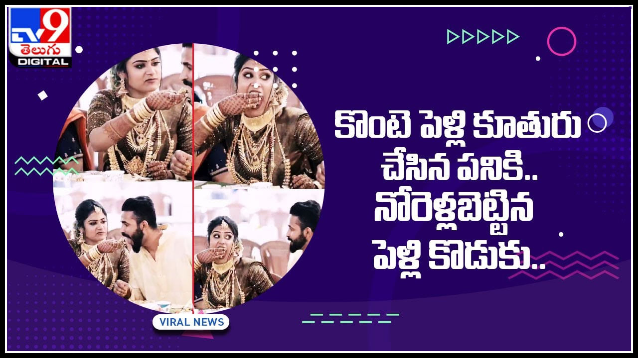 Viral Video: కొంటె పెళ్లి కూతురు చేసిన  పనికి.. నోరెళ్లబెట్టిన పెళ్లి కొడుకు.. పగలబడి నవ్విన బంధువులు.. ఫన్నీ వీడియో