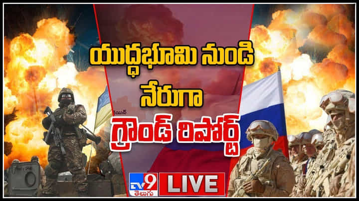 Russia Ukraine Crisis Live: రష్యా, ఉక్రెయిన్ వార్.. యుద్ధభూమి నుండి నేరుగా TV9 గ్రౌండ్ రిపోర్ట్.. Russia Ukraine Crisis Live: రష్యా, ఉక్రెయిన్ వార్.. యుద్ధభూమి నుండి నేరుగా TV9 గ్రౌండ్ రిపోర్ట్..