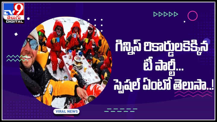 World Record Tea Party: గిన్నిస్ రికార్డులకెక్కిన టీ పార్టీ... స్పెషల్ ఏంటో తెలిస్తే నోరు వెళ్లబెడతారు.. World Record Tea Party: గిన్నిస్ రికార్డులకెక్కిన టీ పార్టీ... స్పెషల్ ఏంటో తెలిస్తే నోరు వెళ్లబెడతారు..