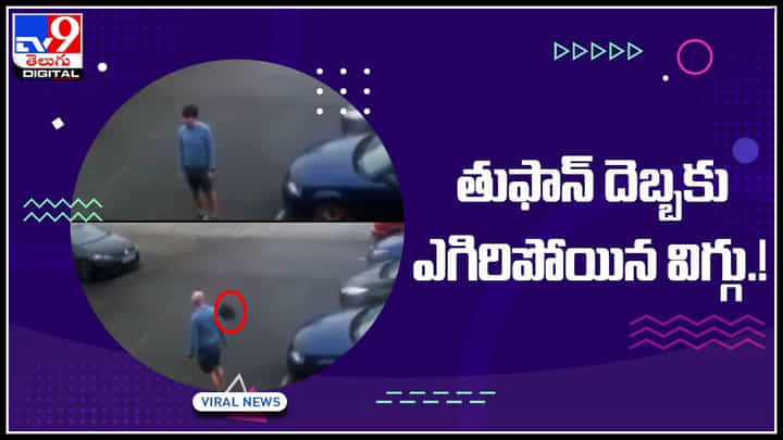 Viral Video: తుఫాన్ దెబ్బకు ఎగిరిపోయిన విగ్గు.! మనోడు పడిన తిప్పలు చుస్తే నవ్వు ఆపుకోలేరు.. వైరల్ అవుతున్న వీడియో.. Viral Video: తుఫాన్ దెబ్బకు ఎగిరిపోయిన విగ్గు.! మనోడు పడిన తిప్పలు చుస్తే నవ్వు ఆపుకోలేరు.. వైరల్ అవుతున్న వీడియో..