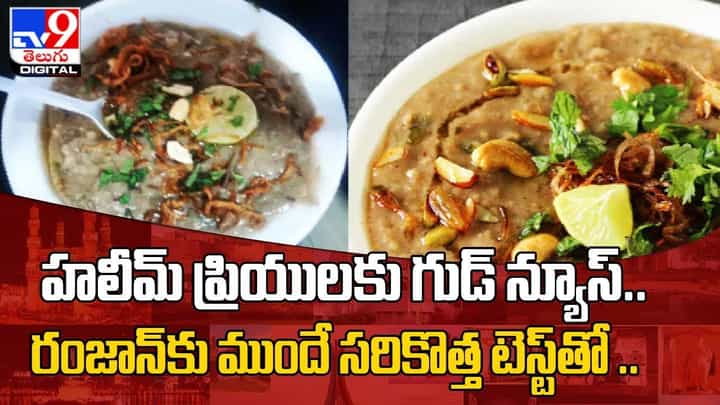 హలీమ్ ప్రియులకు గుడ్ న్యూస్.. రంజాన్కు ముందే సరికొత్త టెస్ట్తో !! హలీమ్ ప్రియులకు గుడ్ న్యూస్.. రంజాన్కు ముందే సరికొత్త టెస్ట్తో !!