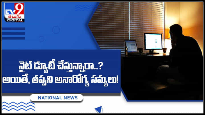 Tips for Night duty: నైట్ డ్యూటీ చేస్తున్నారా..? అయితే, తప్పని అనారోగ్య సమ్యలు..! వీటితో చెక్ పెట్టేయండి.. వీడియో Tips for Night duty: నైట్ డ్యూటీ చేస్తున్నారా..? అయితే, తప్పని అనారోగ్య సమ్యలు..! వీటితో చెక్ పెట్టేయండి.. వీడియో