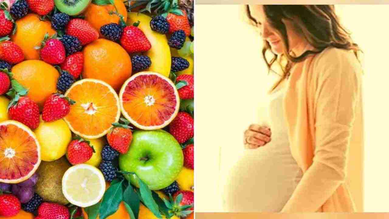 Pregnancy Diet: గర్భిణీ స్త్రీ ఈ పండ్లు తింటున్నారా? అయితే, ఈ వివరాలు తెలుసుకోవాల్సిందే..