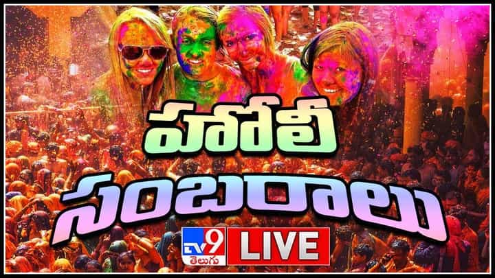 Holi 2022 Live: అంబరాన్ని అంటుతున్న హోలీ సంబరాలు.. ప్రత్యేక విజువల్స్ మీ కోసం.. (లైవ్ వీడియో) Holi 2022 Live: అంబరాన్ని అంటుతున్న హోలీ సంబరాలు.. ప్రత్యేక విజువల్స్ మీ కోసం.. (లైవ్ వీడియో)
