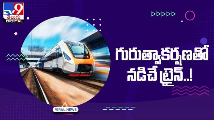 Infinity Train: బొగ్గు, డీజిల్ లేకుండా.. గురుత్వాకర్షణతో నడిచే ట్రైన్ Infinity Train: బొగ్గు, డీజిల్ లేకుండా.. గురుత్వాకర్షణతో నడిచే ట్రైన్