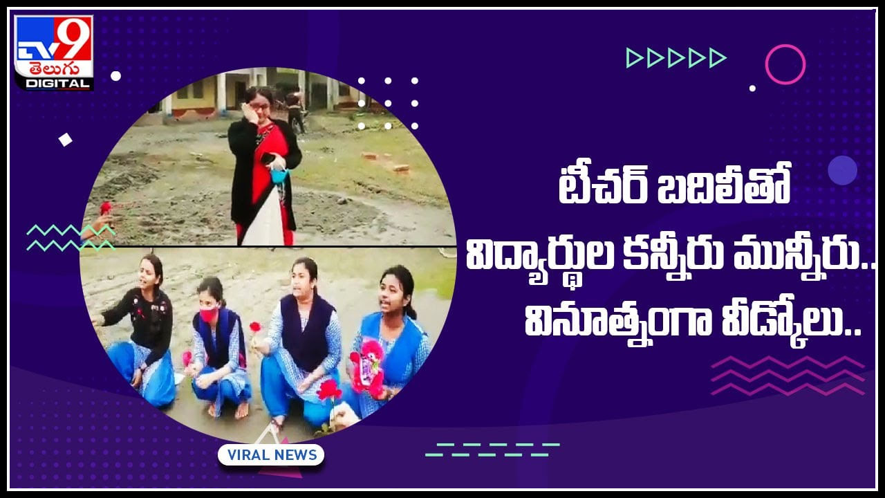 Viral Video: టీచర్‌ బదిలీతో విద్యార్థుల కన్నీరు మున్నీరు.. వినూత్నంగా వీడ్కోలు చెప్పిన స్టూడెంట్స్.. వీడియో చూసి షాక్ అవుతున్న నెటిజన్లు..