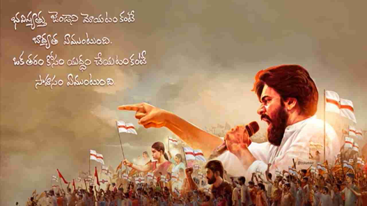 Janasena: భీమ్లానాయక్ స్టైల్‌లో.. పార్టీ ఆవిర్భావ దినోత్సవ వేడుకలకు స్పెషల్ సాంగ్.. జోరుగా సాగుతున్న సభ ఏర్పాట్లు