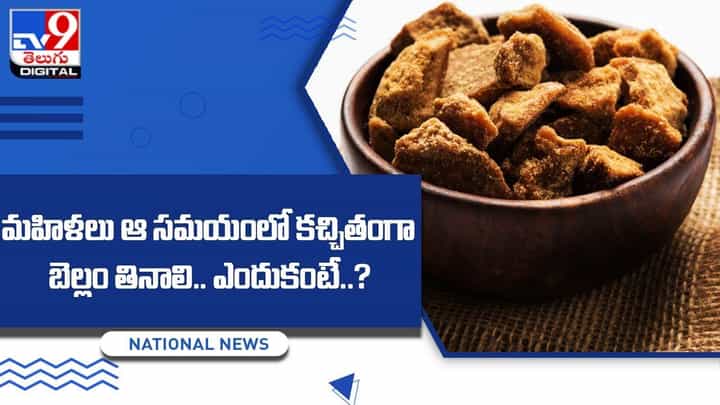మహిళలు ఆ సమయంలో కచ్చితంగా బెల్లం తినాలి.. ఎందుకంటే ?? వీడియో మహిళలు ఆ సమయంలో కచ్చితంగా బెల్లం తినాలి.. ఎందుకంటే ?? వీడియో