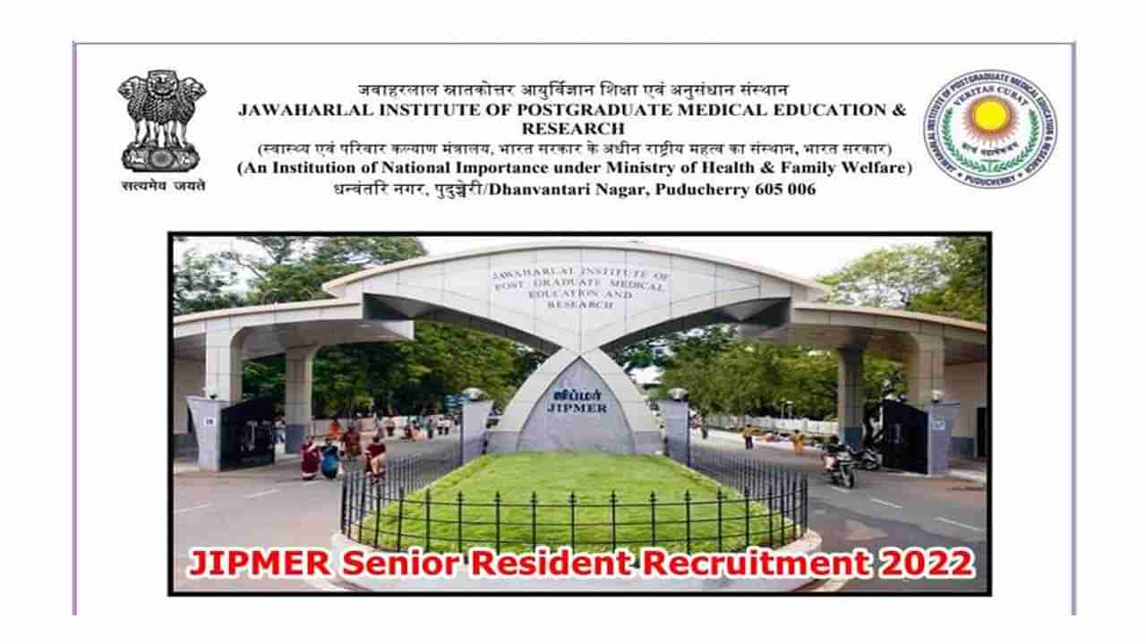 JIPMER Recruitment 2022: నెలకు రూ.110000ల జీతంతో.. జిప్‌మర్‌లో సీనియర్‌ రెసిడెంట్‌ ఉద్యోగాలు..