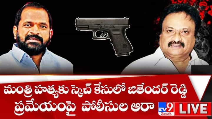 మంత్రి హత్యకు స్కెచ్ కేసులో జితేందర్ రెడ్డి ప్రమేయంపై పోలీసుల ఆరా.. వీడియో మంత్రి హత్యకు స్కెచ్ కేసులో జితేందర్ రెడ్డి ప్రమేయంపై పోలీసుల ఆరా.. వీడియో