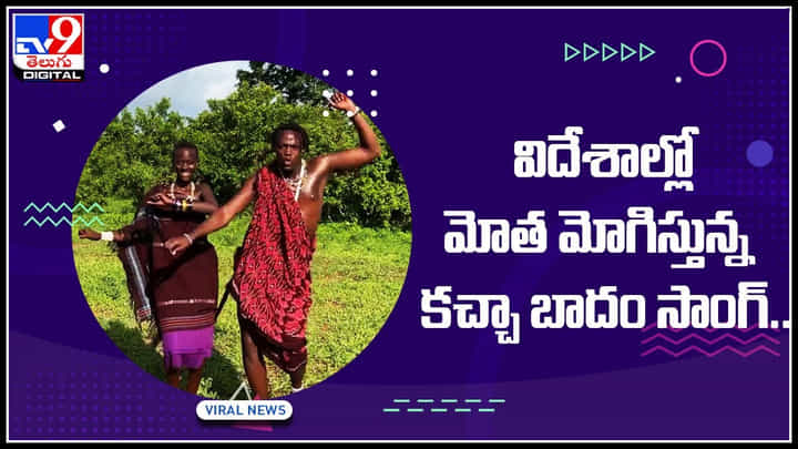 Kacha Badam Song: విదేశాల్లో మోత మోగిస్తున్న కచ్చా బాదం సాంగ్.. కచ్చా బాదం పాటకు అదిరి పోయే స్టెప్పులేసిన కిలీపాల్.. Kacha Badam Song: విదేశాల్లో మోత మోగిస్తున్న కచ్చా బాదం సాంగ్.. కచ్చా బాదం పాటకు అదిరి పోయే స్టెప్పులేసిన కిలీపాల్..