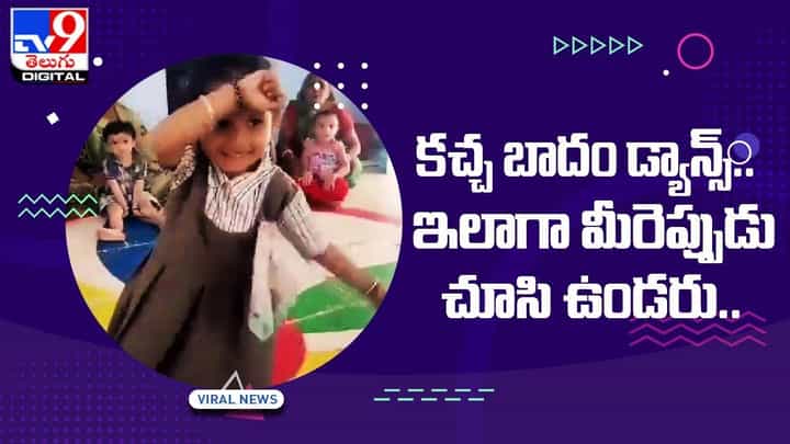 Viral Video: కచ్చ బాదం డ్యాన్స్ ఇలాగా మీరెప్పుడు చూసి ఉండరు !! Viral Video: కచ్చ బాదం డ్యాన్స్ ఇలాగా మీరెప్పుడు చూసి ఉండరు !!