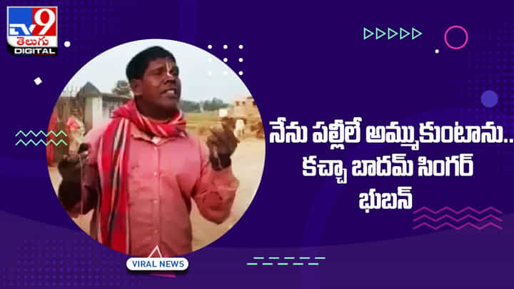 Kachha Badam Song: నేను పల్లీలే అమ్ముకుంటాను.. కచ్చా బాదమ్ సింగర్ భుబన్ Kachha Badam Song: నేను పల్లీలే అమ్ముకుంటాను.. కచ్చా బాదమ్ సింగర్ భుబన్