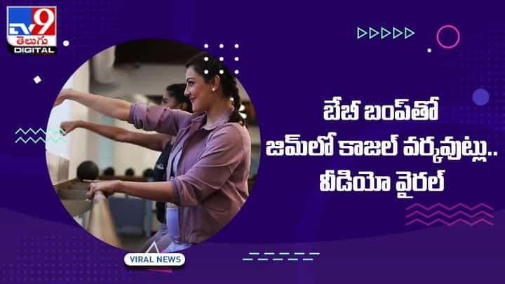 Kajal: బేబీ బంప్ తో జిమ్లో కాజల్ వర్కవుట్లు.. వీడియో వైరల్ Kajal: బేబీ బంప్ తో జిమ్లో కాజల్ వర్కవుట్లు.. వీడియో వైరల్