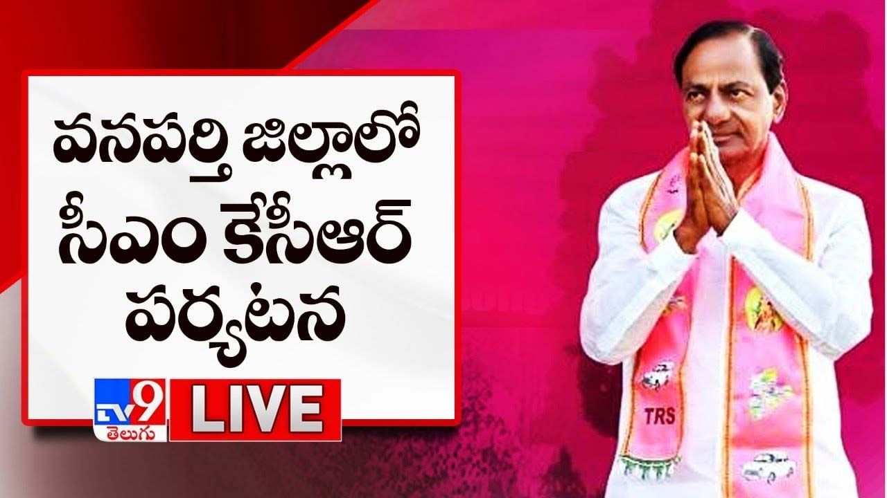 KCR Wanaparthy Tour: వనపర్తిలో సీఎం కేసీఆర్ బహిరంగ సభ.. లైవ్ వీడియో మీకోసమే..