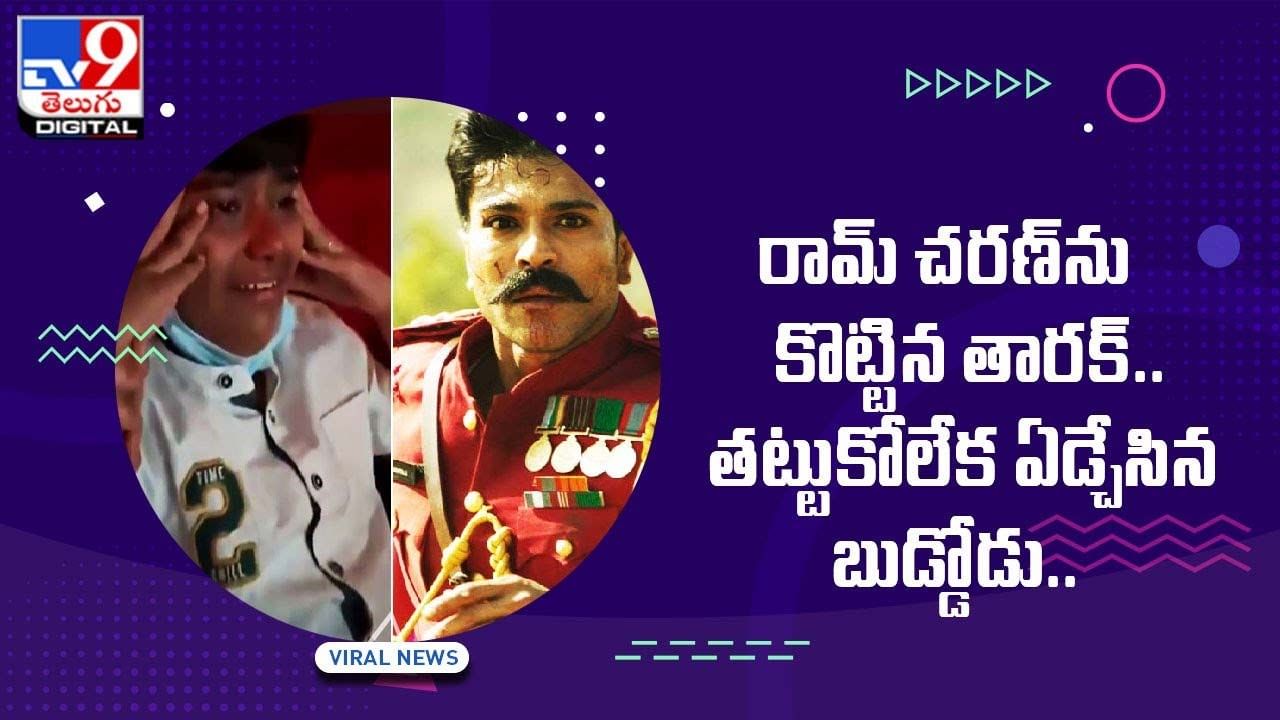 రామ్ చరణ్‌ను కొట్టిన తారక్.. తట్టుకోలేక ఏడ్చేసిన బుడ్డోడు..