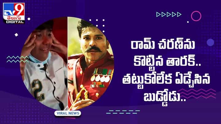 రామ్ చరణ్ను కొట్టిన తారక్.. తట్టుకోలేక ఏడ్చేసిన బుడ్డోడు.. రామ్ చరణ్ను కొట్టిన తారక్.. తట్టుకోలేక ఏడ్చేసిన బుడ్డోడు..